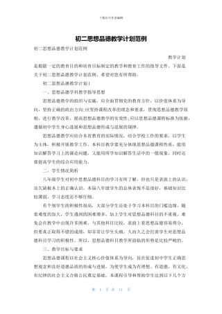 初二思想品德教学计划范例