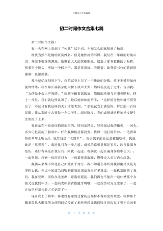 初二时光作文合集七篇