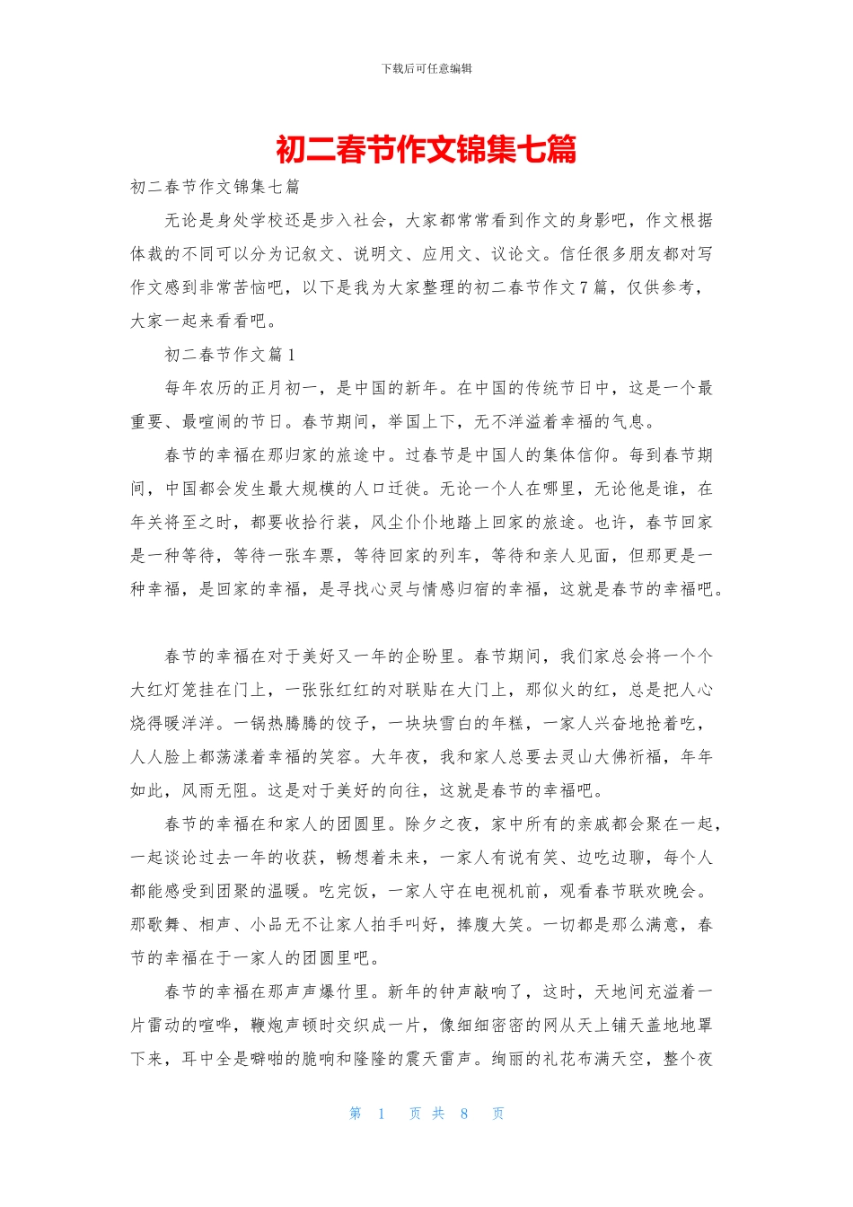 初二春节作文锦集七篇_第1页