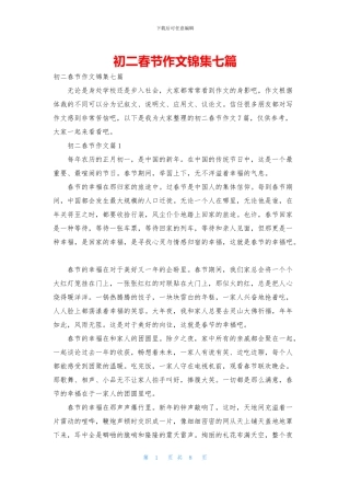 初二春节作文锦集七篇