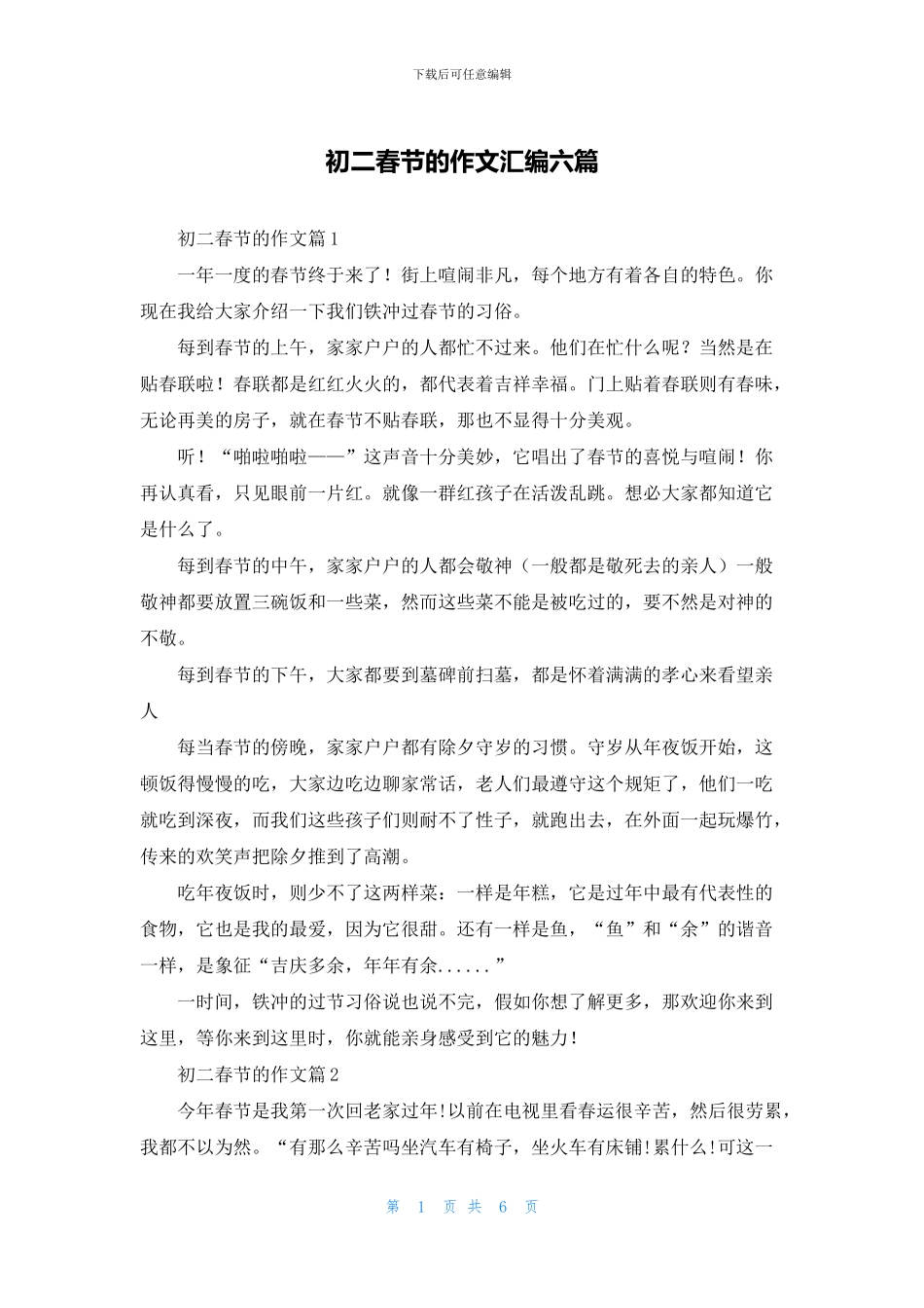 初二春节的作文汇编六篇_第1页