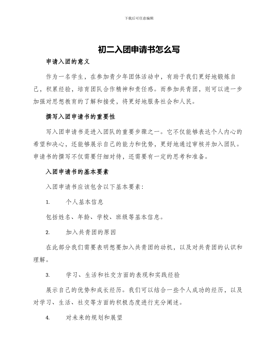 初二入团申请书怎么写_第1页