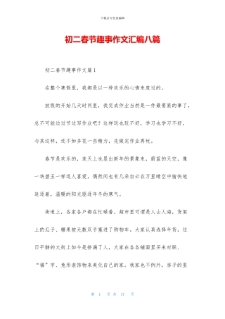 初二春节趣事作文汇编八篇