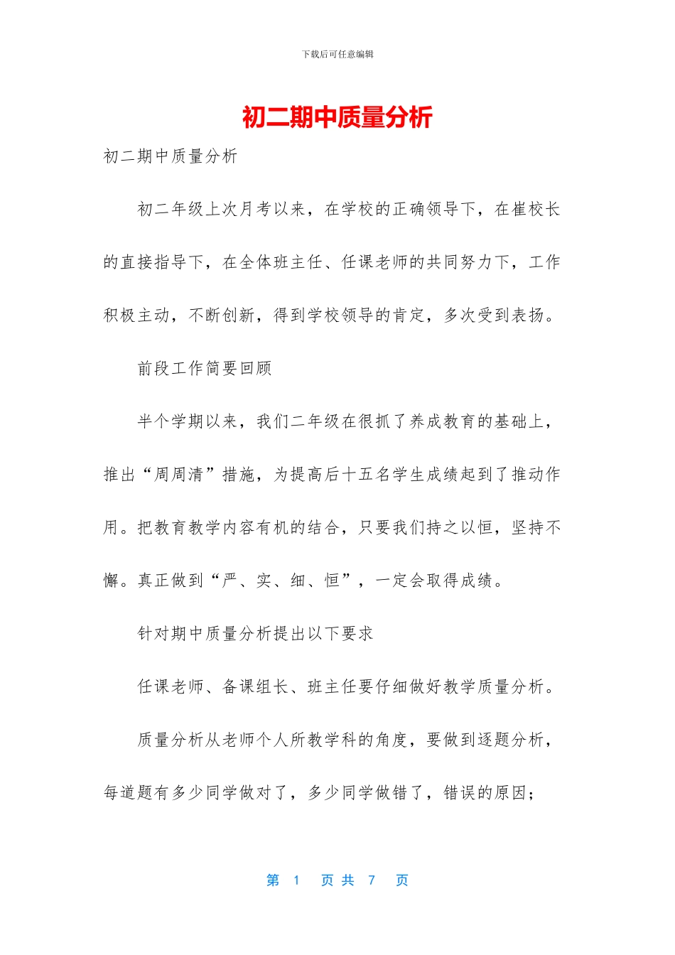 初二期中质量分析_第1页