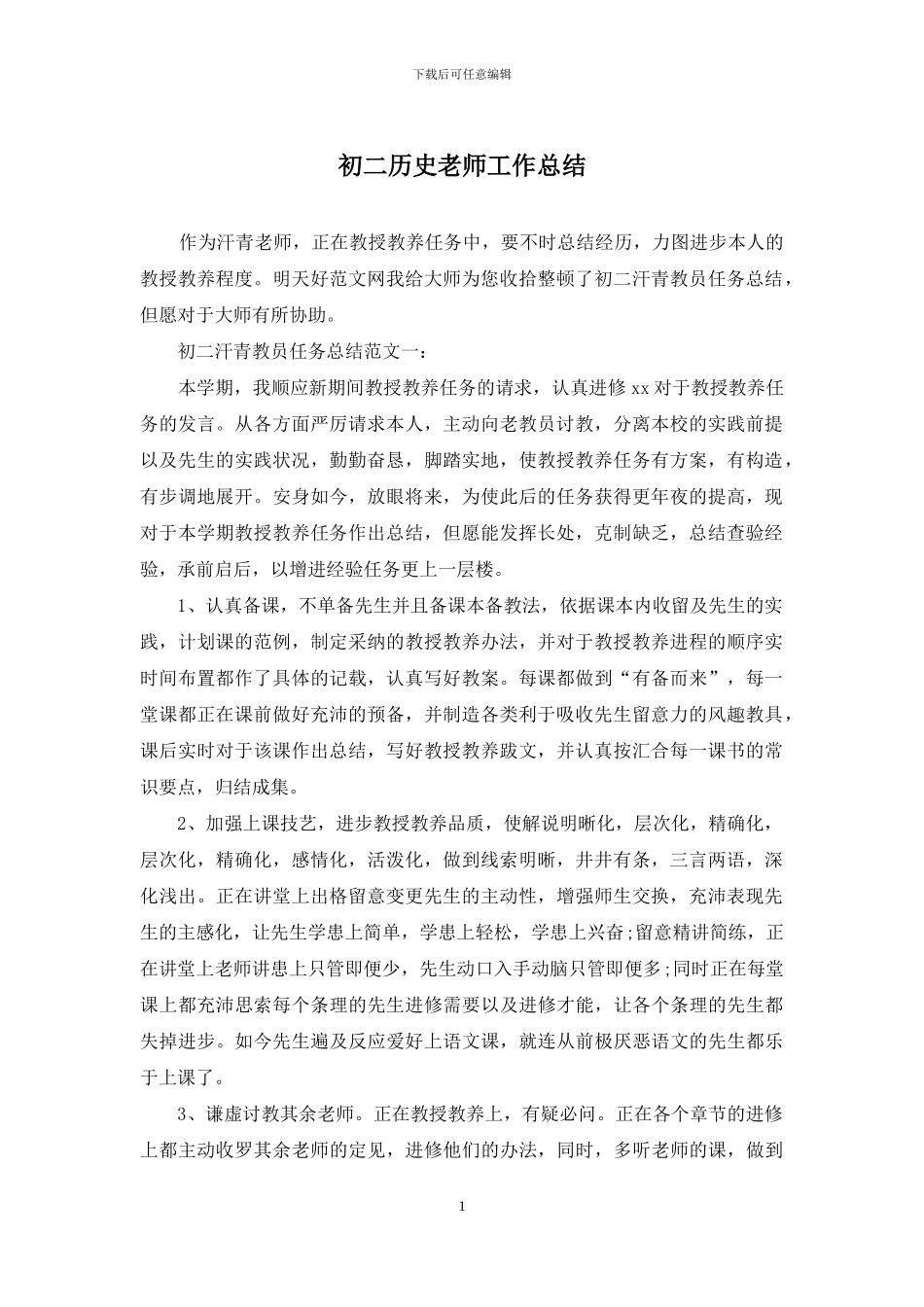 初二历史教师工作总结_第1页