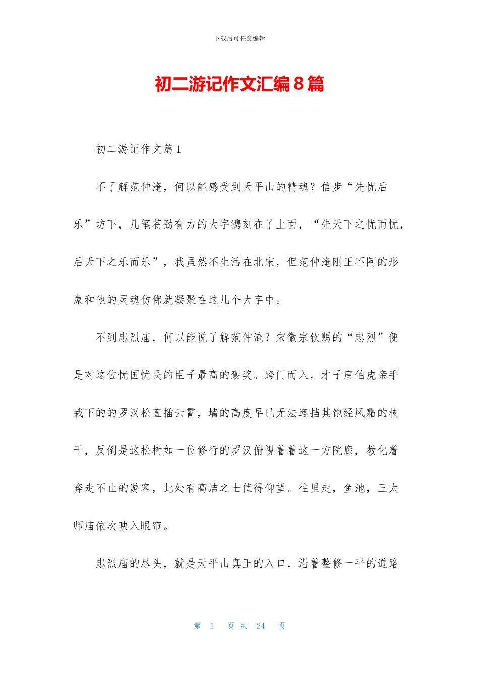 初二游记作文汇编8篇_第1页