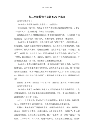 初二水浒传读书心得600字范文