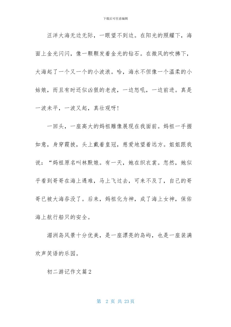 初二游记作文六篇_第2页