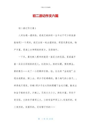 初二游记作文六篇