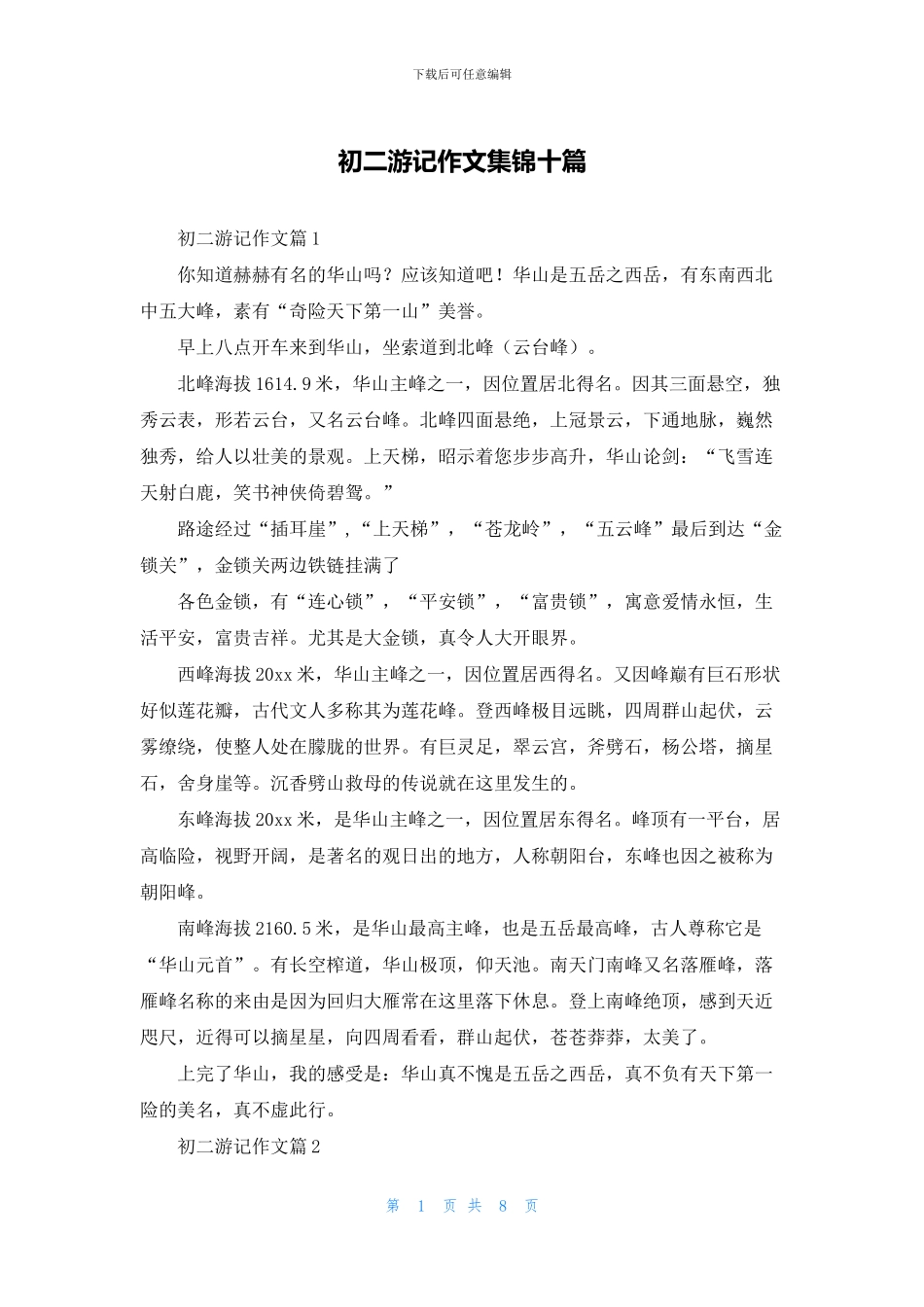 初二游记作文集锦十篇_第1页