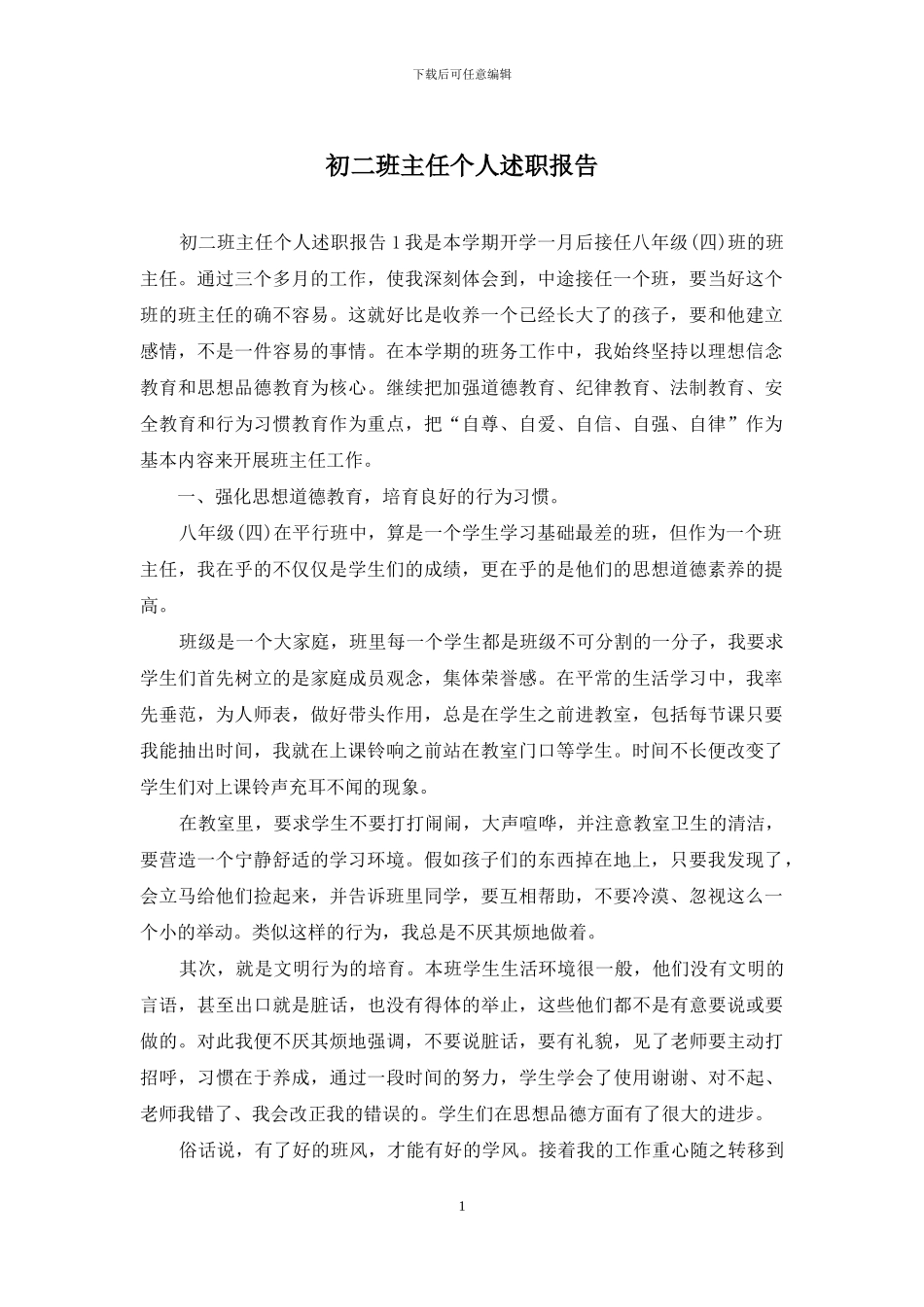 初二班主任个人述职报告_第1页