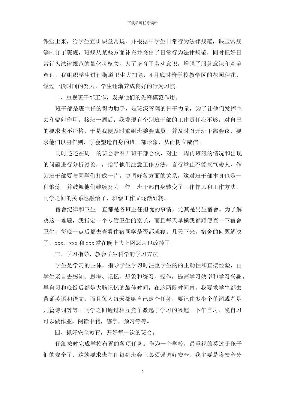 初二班主任个人述职报告_第2页