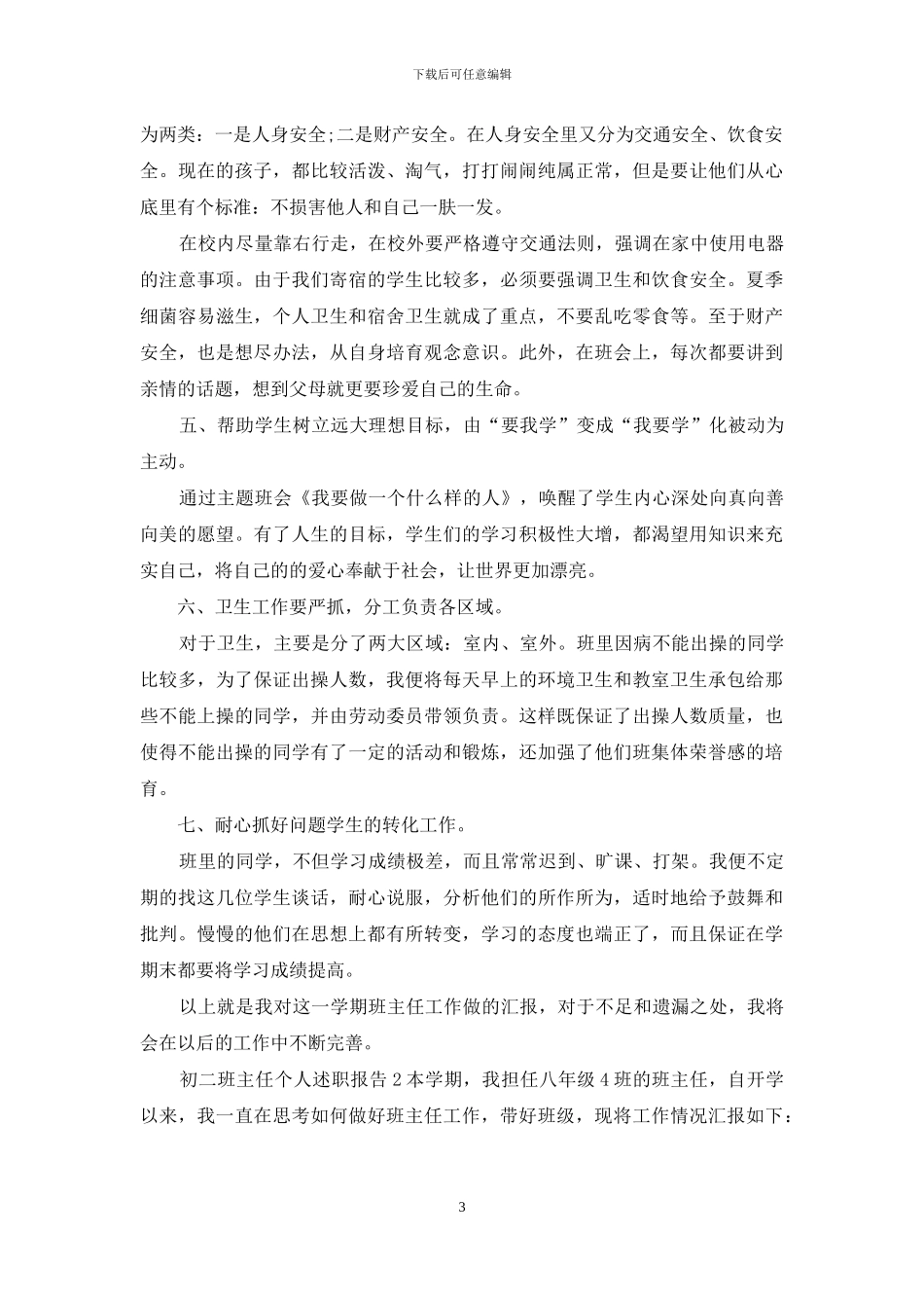 初二班主任个人述职报告_第3页