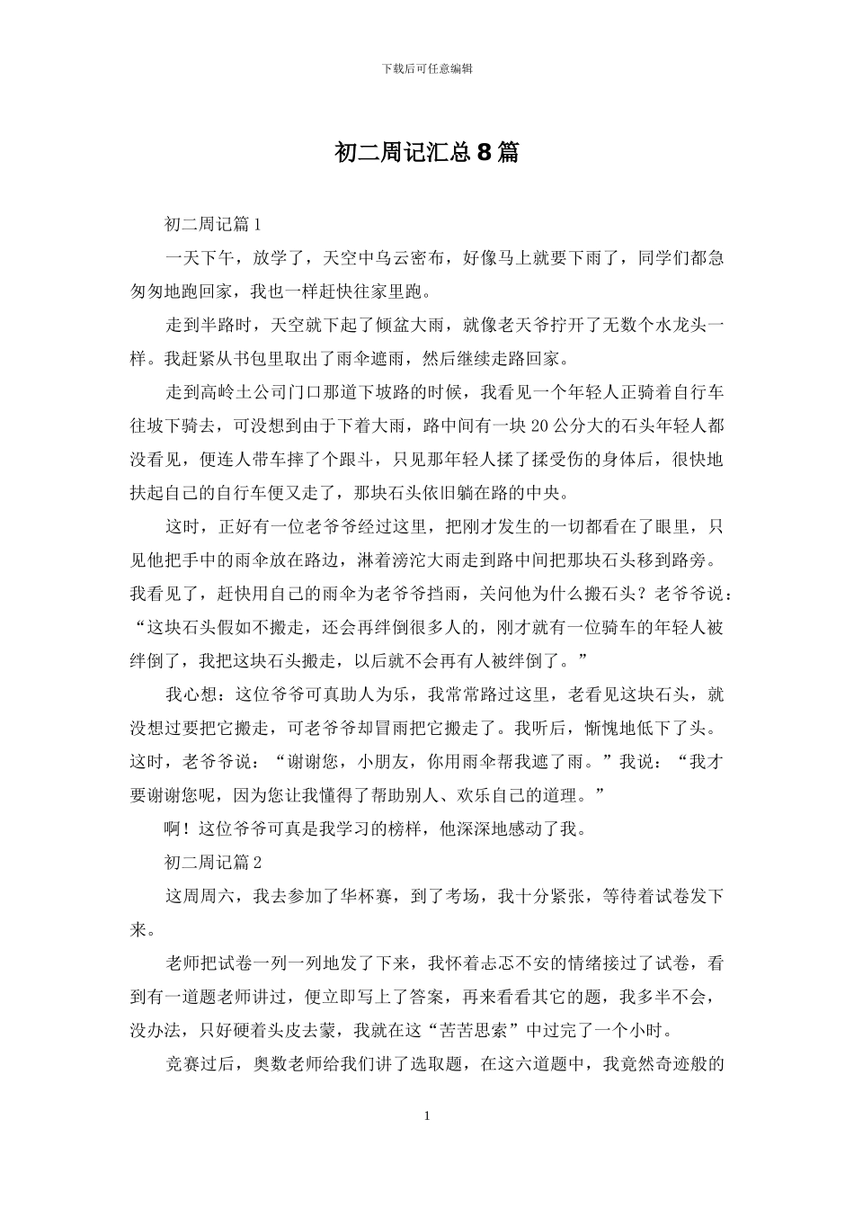 初二周记汇总8篇_第1页