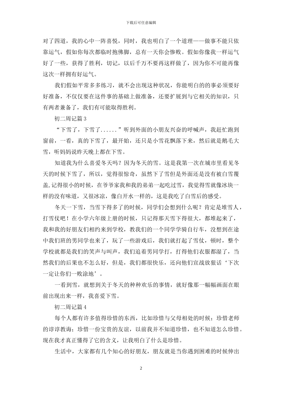 初二周记汇总8篇_第2页