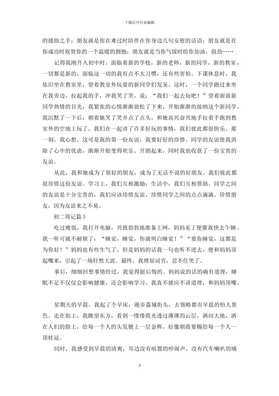 初二周记汇总8篇_第3页