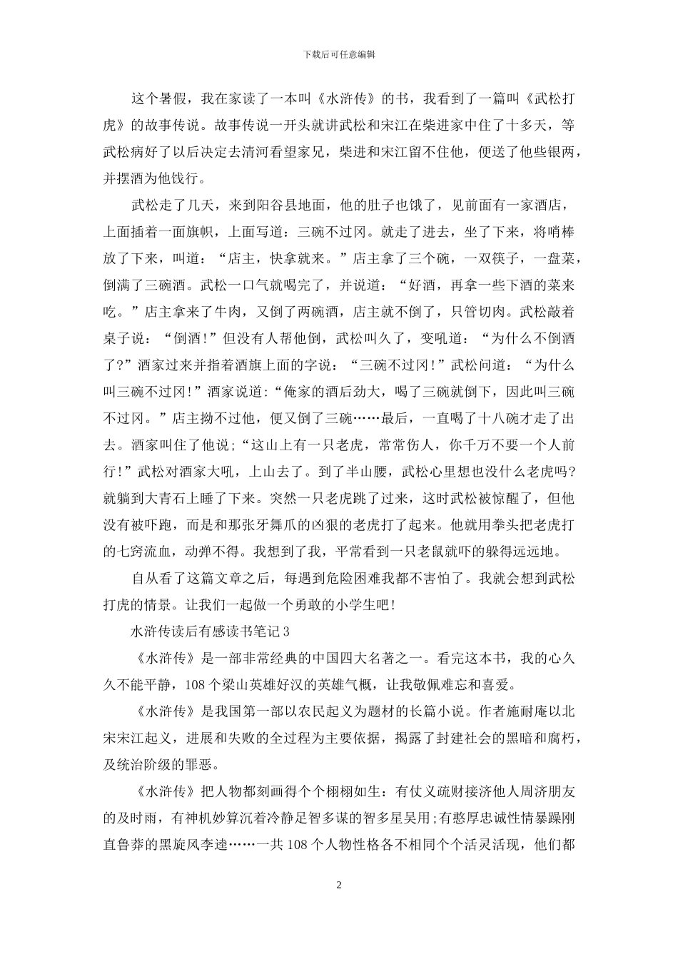 初二水浒传读后感作文_第2页