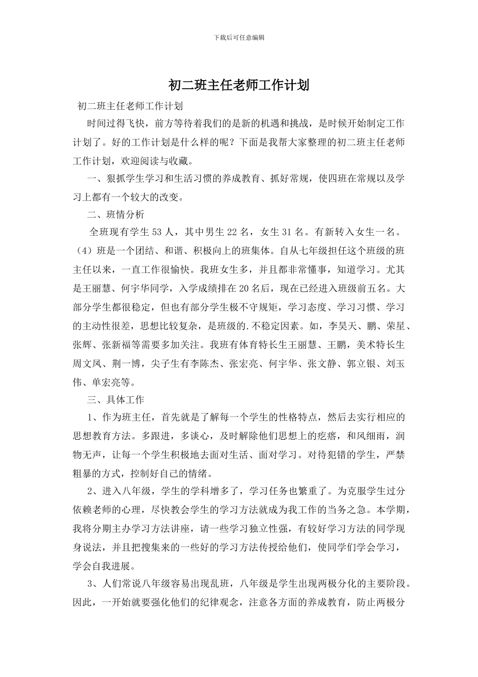 初二班主任教师工作计划_第1页