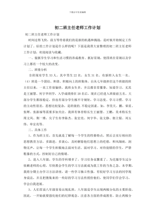 初二班主任教师工作计划