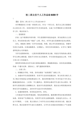 初二班主任个人工作总结600字