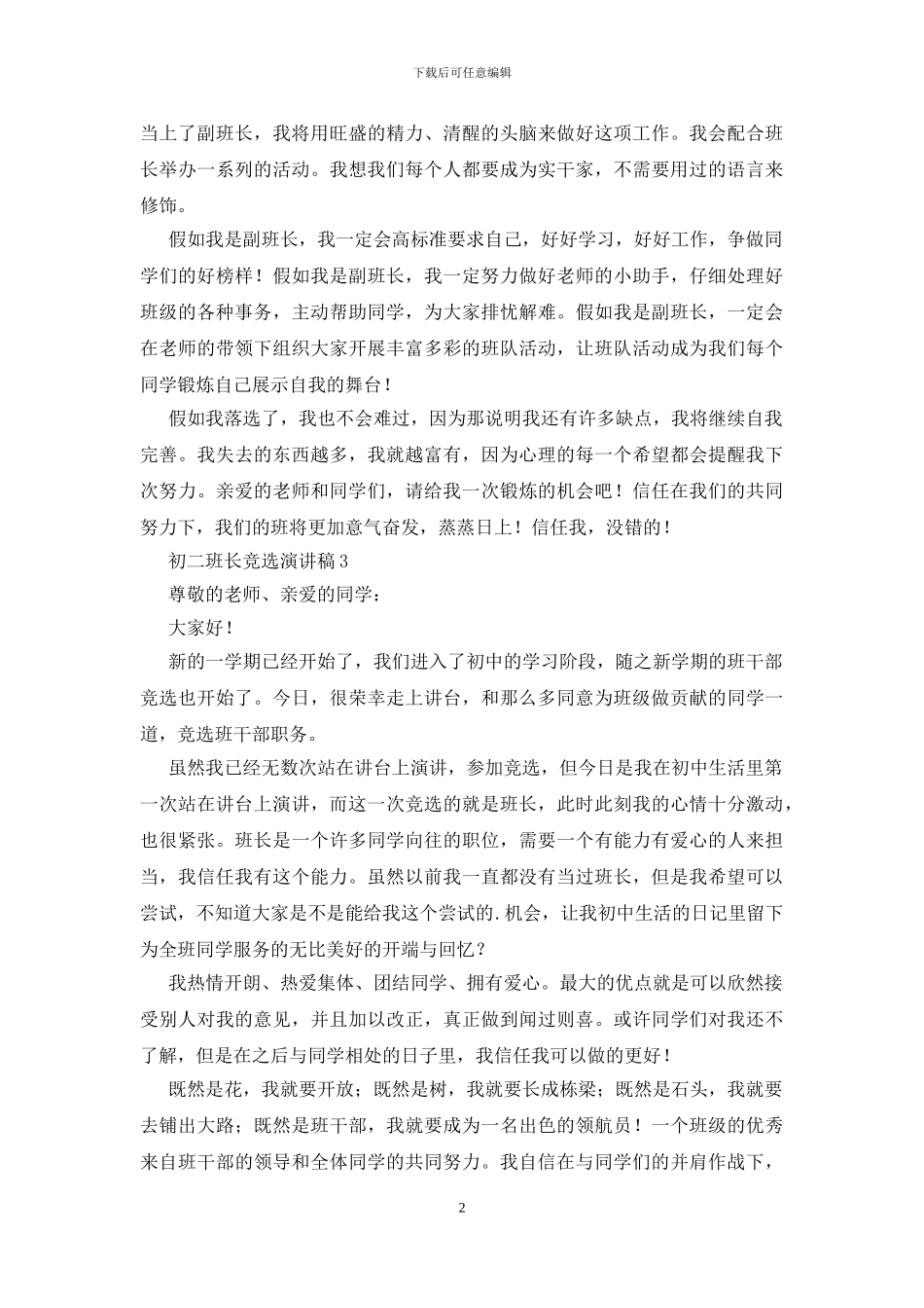 初二班长竞选演讲稿10篇_第2页