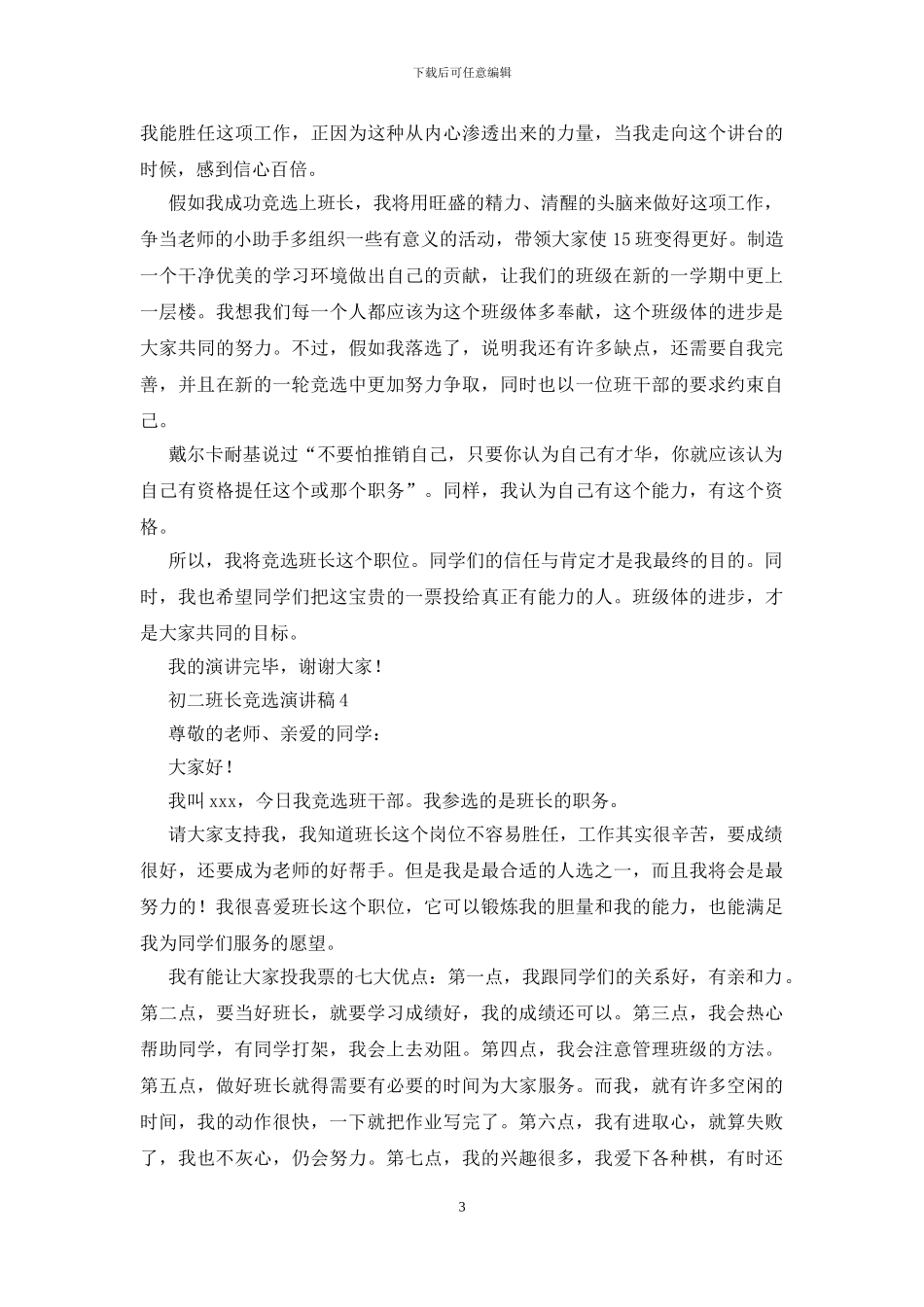 初二班长竞选演讲稿10篇_第3页
