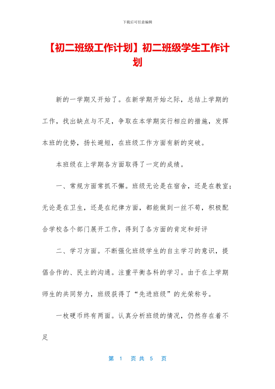 初二班级学生工作计划_第1页