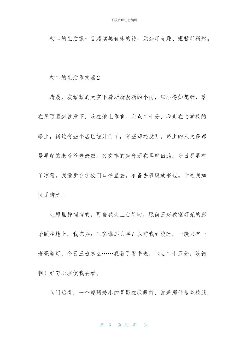 初二的生活作文合集十篇_第3页