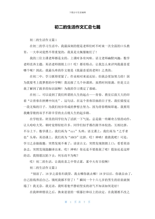 初二的生活作文汇总七篇