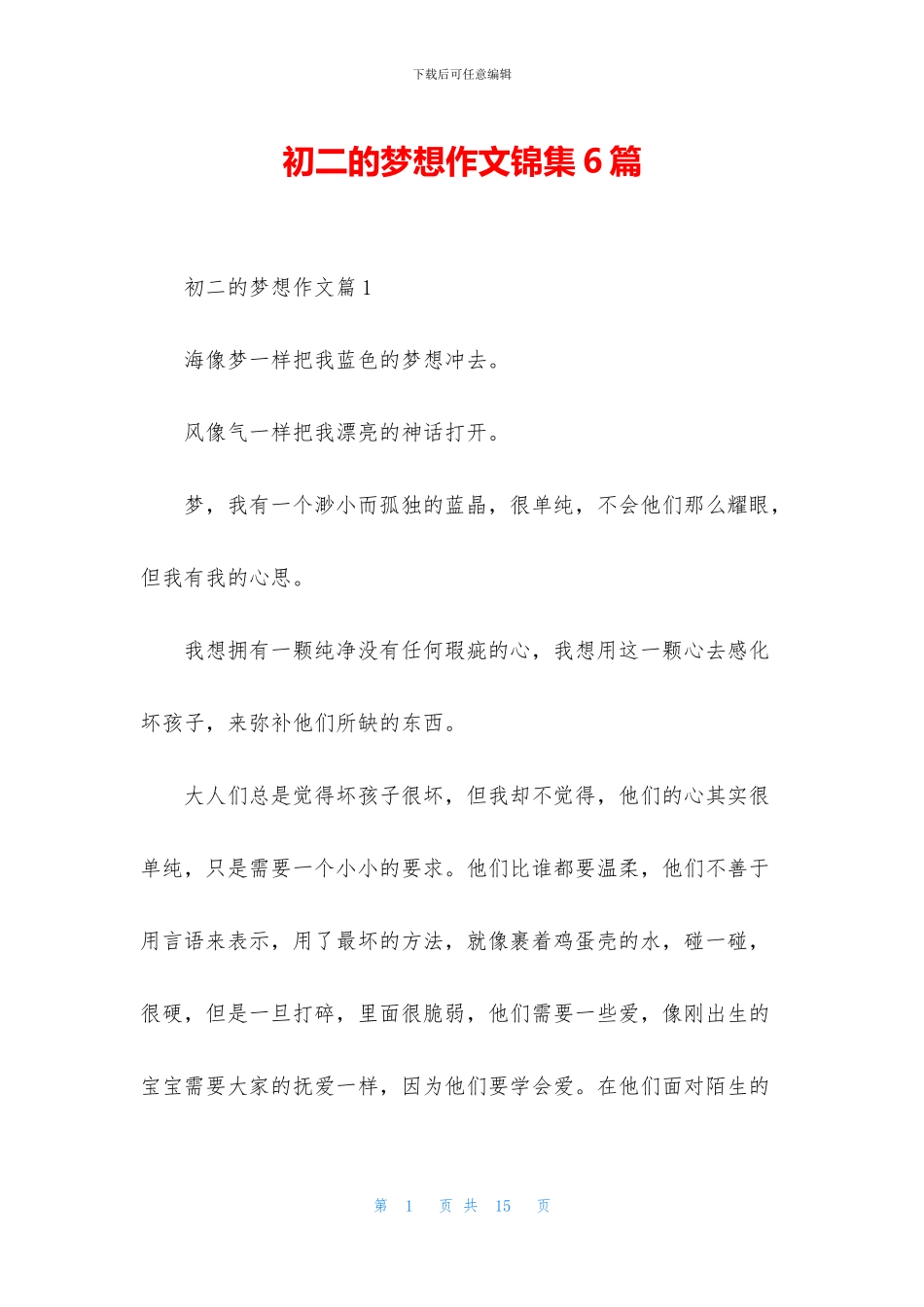 初二的梦想作文锦集6篇_第1页