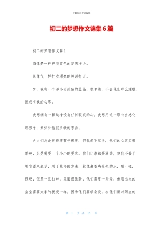 初二的梦想作文锦集6篇