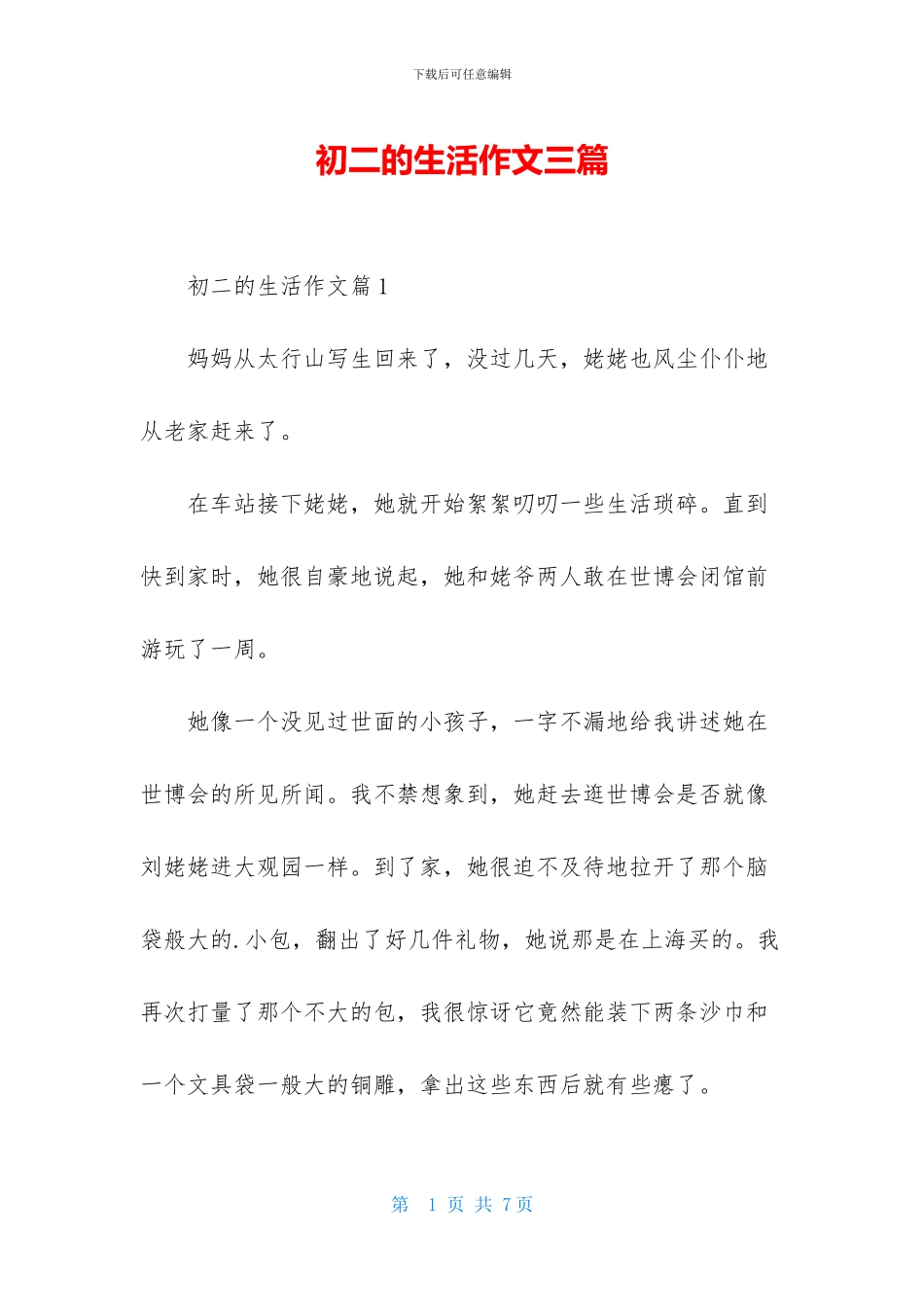 初二的生活作文三篇_第1页