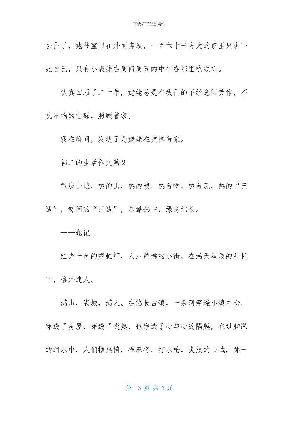 初二的生活作文三篇_第3页