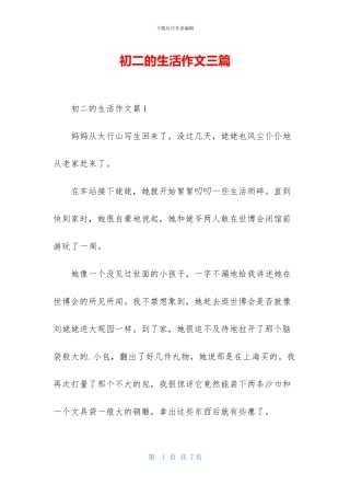 初二的生活作文三篇