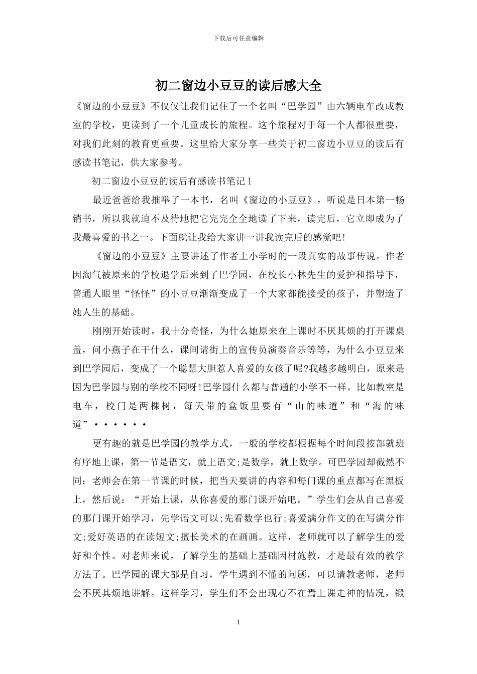 初二窗边小豆豆的读后感大全_第1页