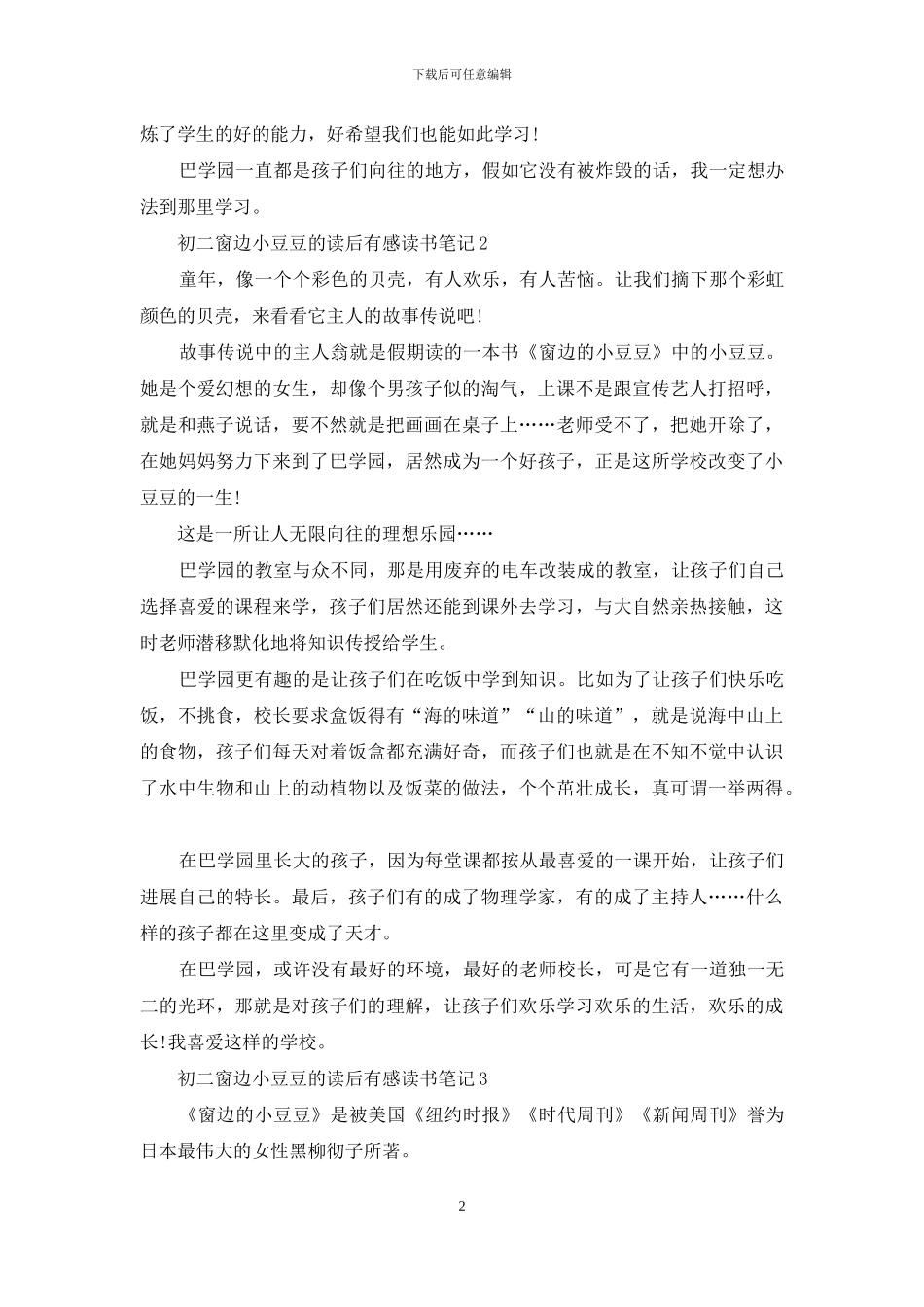 初二窗边小豆豆的读后感大全_第2页