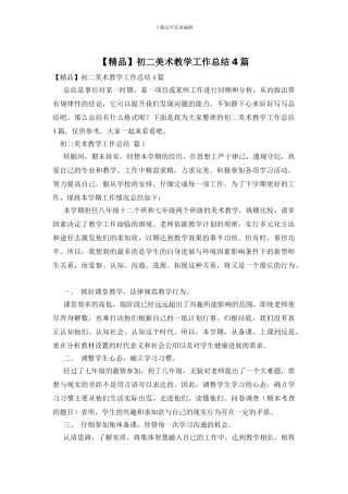 初二美术教学工作总结4篇