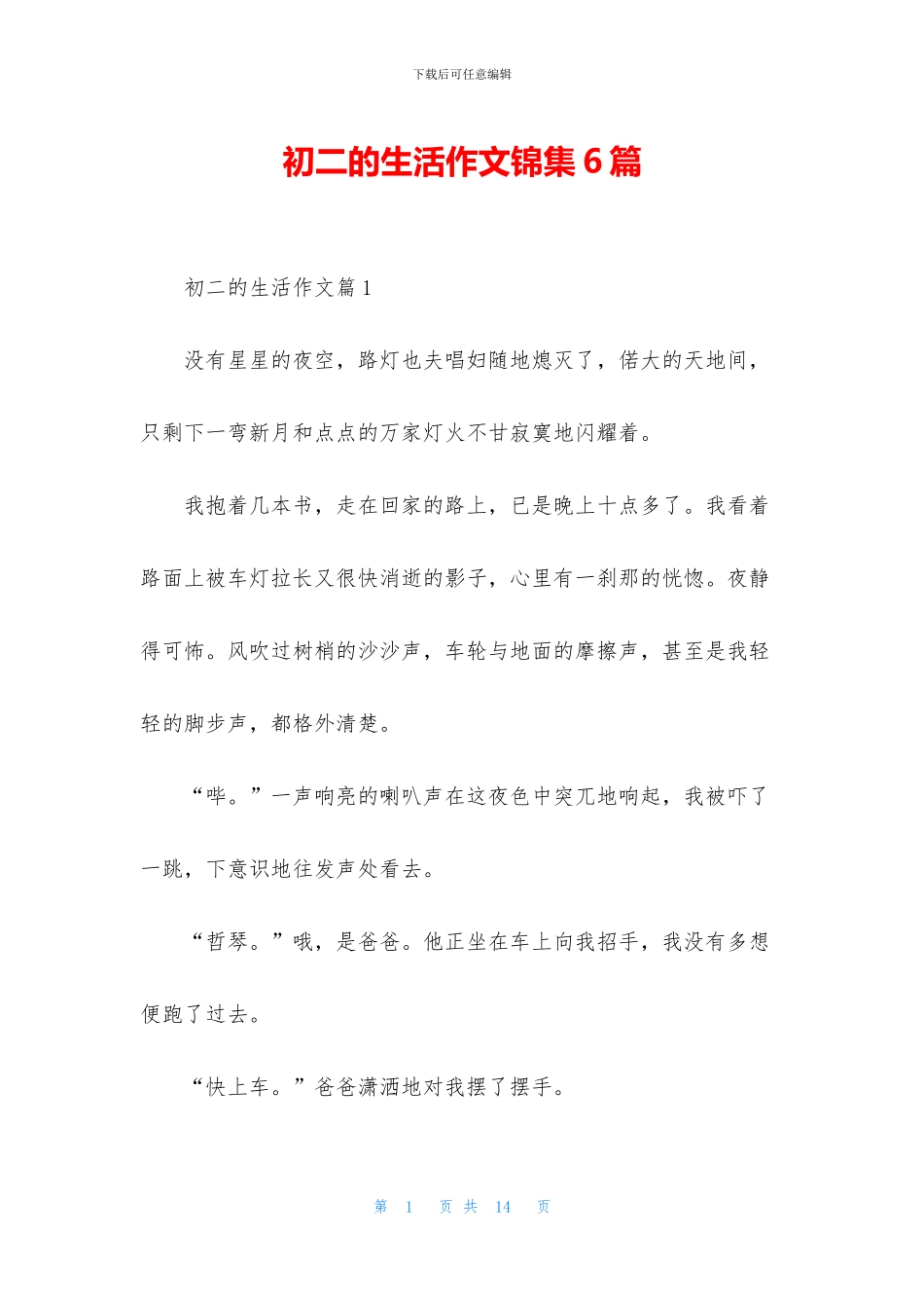 初二的生活作文锦集6篇_第1页