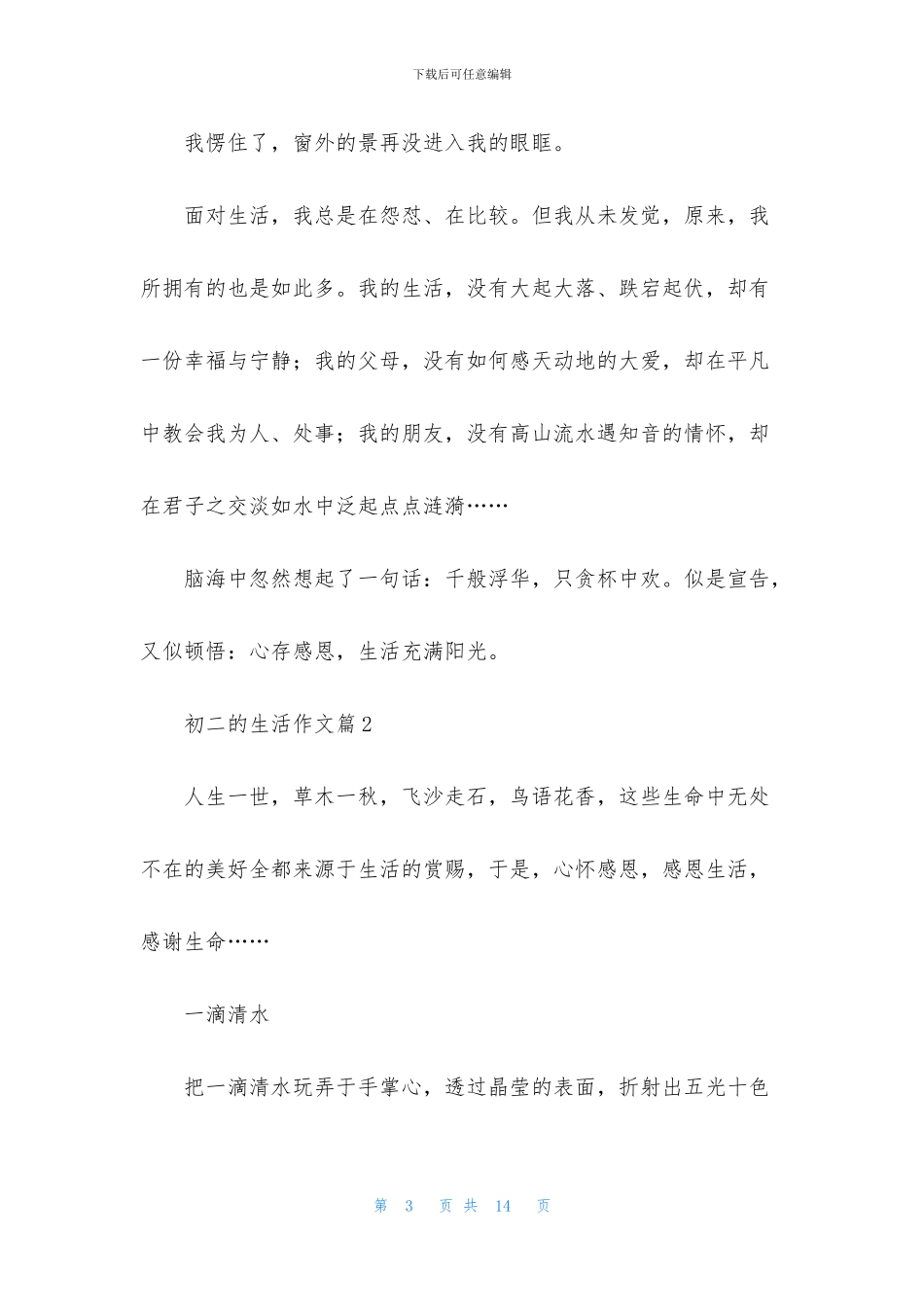 初二的生活作文锦集6篇_第3页