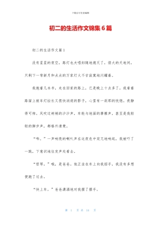 初二的生活作文锦集6篇