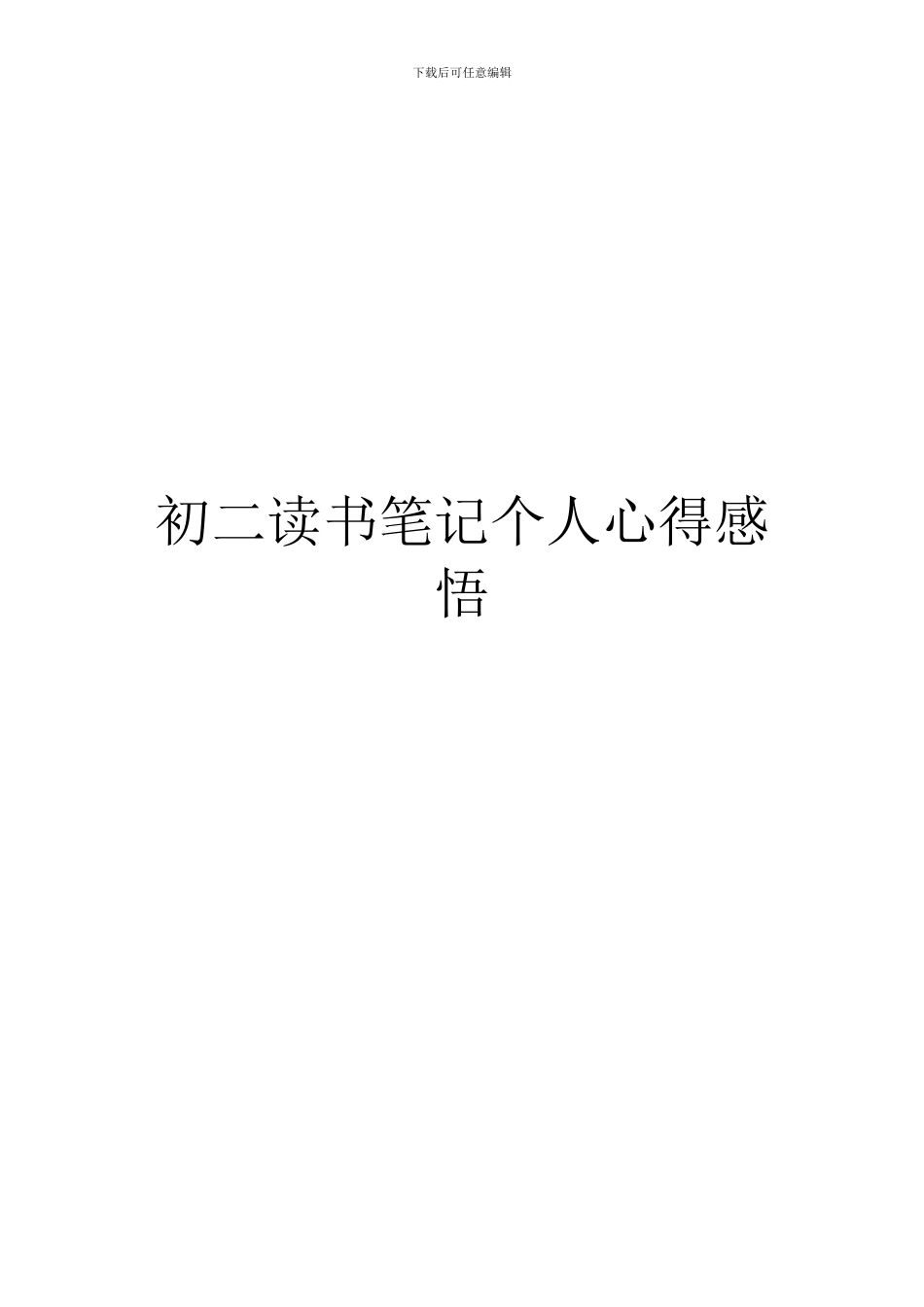 初二读书笔记个人心得感悟_第1页