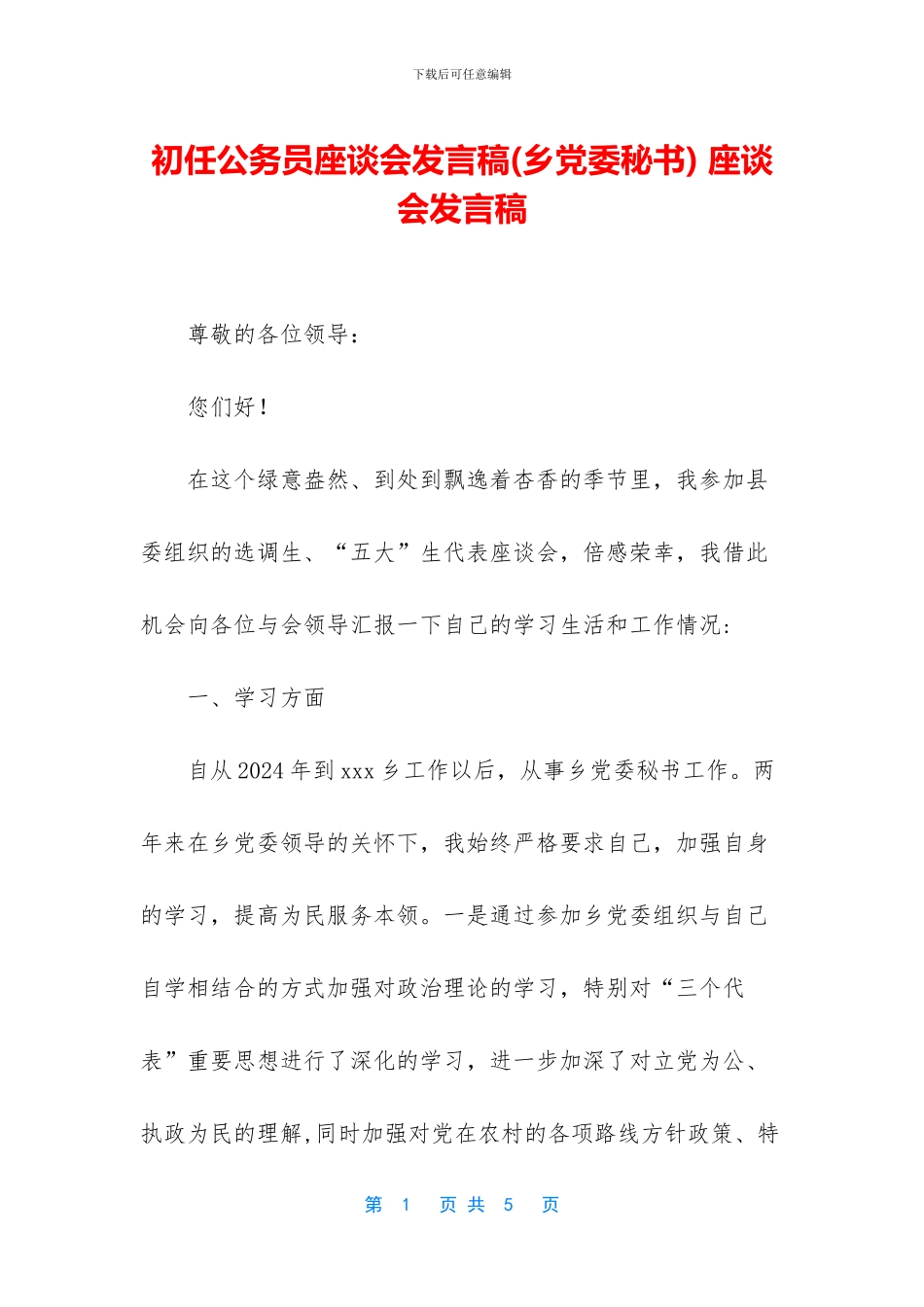 初任公务员座谈会发言稿_第1页