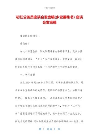 初任公务员座谈会发言稿