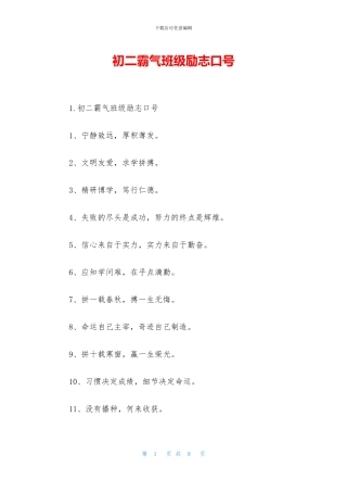 初二霸气班级励志口号