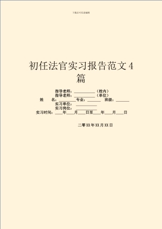 初任法官实习报告范文4篇