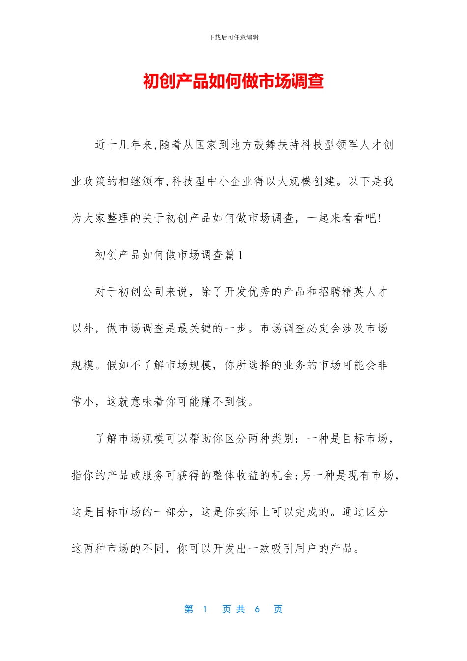 初创产品如何做市场调查_第1页