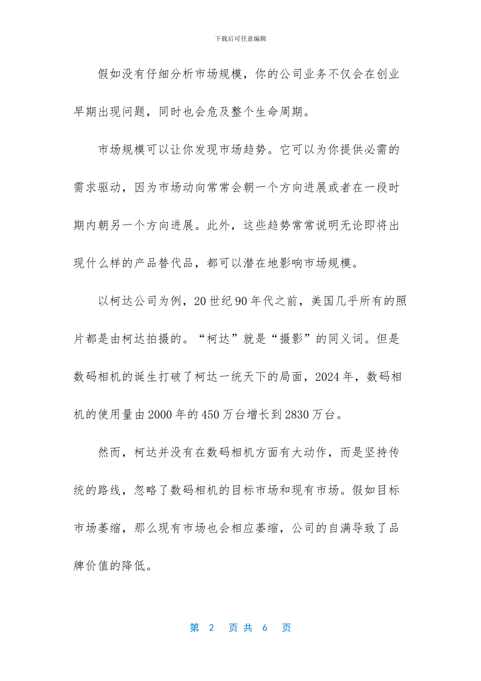 初创产品如何做市场调查_第2页