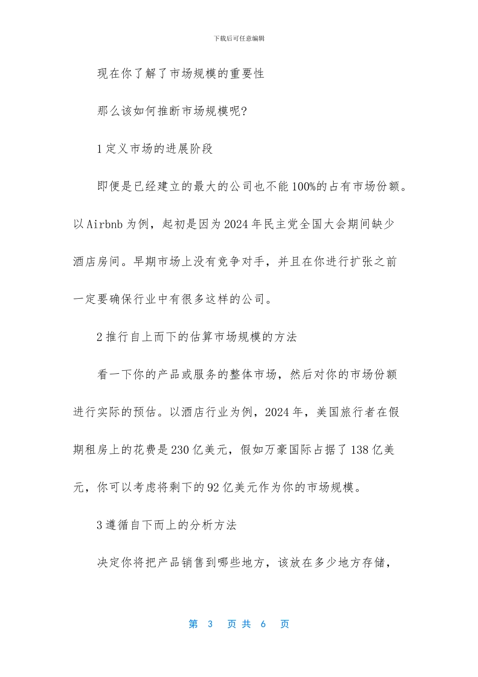 初创产品如何做市场调查_第3页