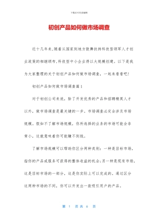初创产品如何做市场调查