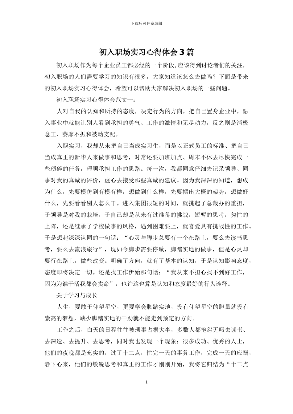 初入职场实习心得体会3篇_第1页